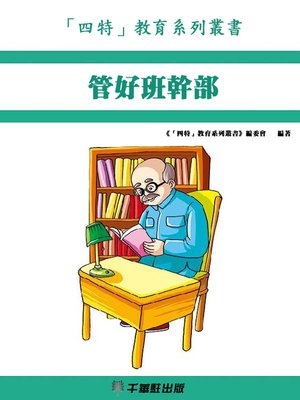 cover image of 管好班幹部